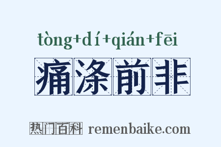 痛涤前非是什么意思的图片
